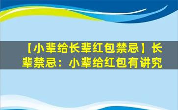 【小辈给长辈红包禁忌】长辈禁忌：小辈给红包有讲究
