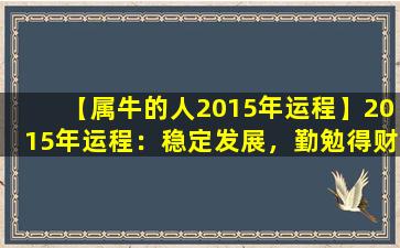 【属牛的人2015年运程】2015年运程：稳定发展，勤勉得财