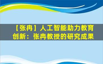 【张冉】人工智能助力教育创新：张冉教授的研究成果