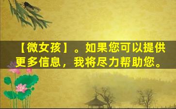 【微女孩】。如果您可以提供更多信息，我将尽力帮助您。