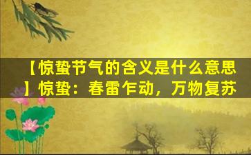 【惊蛰节气的含义是什么意思】惊蛰：春雷乍动，万物复苏