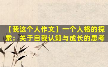 【我这个人作文】一个人格的探索：关于自我认知与成长的思考