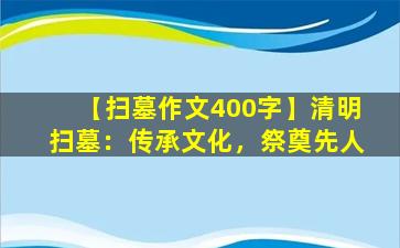 【扫墓作文400字】清明扫墓：传承文化，祭奠先人