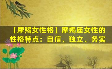 【摩羯女性格】摩羯座女性的性格特点：自信、独立、务实