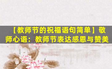 【教师节的祝福语句简单】敬师心语：教师节表达感恩与赞美