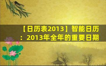 【日历表2013】智能日历：2013年全年的重要日期