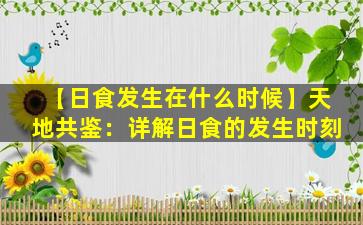 【日食发生在什么时候】天地共鉴：详解日食的发生时刻