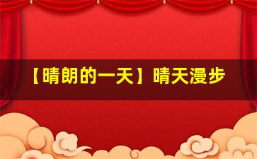 【晴朗的一天】晴天漫步