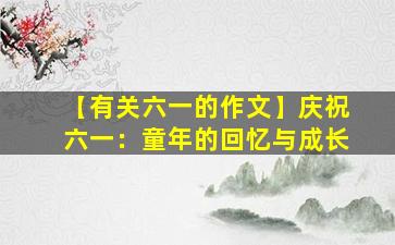 【有关六一的作文】庆祝六一：童年的回忆与成长