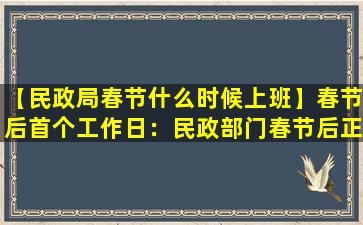 【民政局春节什么时候上班】春节后首个工作日：民政部门春节后正常上班