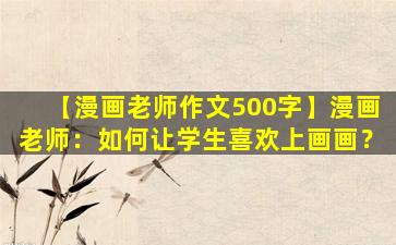【漫画老师作文500字】漫画老师：如何让学生喜欢上画画？