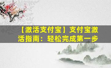 【激活支付宝】支付宝激活指南：轻松完成第一步