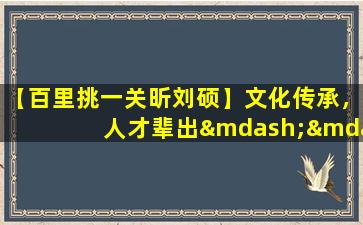 【百里挑一关昕刘硕】文化传承，人才辈出——关昕刘硕：百里挑一的运动健将