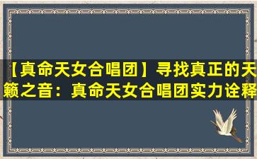 【真命天女合唱团】寻找真正的天籁之音：真命天女合唱团实力诠释