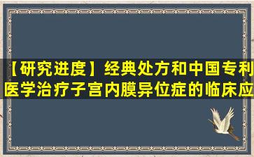 【研究进度】经典处方和中国专利医学治疗子宫内膜异位症的临床应用