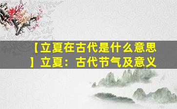 【立夏在古代是什么意思】立夏：古代节气及意义