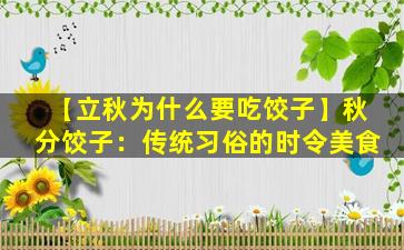 【立秋为什么要吃饺子】秋分饺子：传统习俗的时令美食