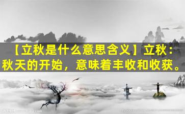 【立秋是什么意思含义】立秋：秋天的开始，意味着丰收和收获。