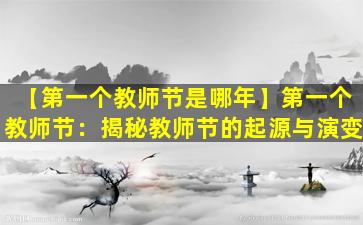 【第一个教师节是哪年】第一个教师节：揭秘教师节的起源与演变