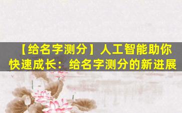 【给名字测分】人工智能助你快速成长：给名字测分的新进展