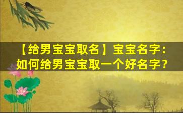 【给男宝宝取名】宝宝名字：如何给男宝宝取一个好名字？