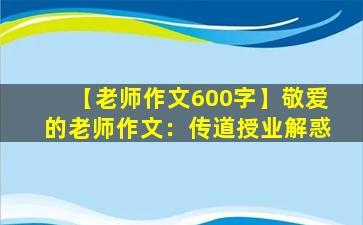【老师作文600字】敬爱的老师作文：传道授业解惑