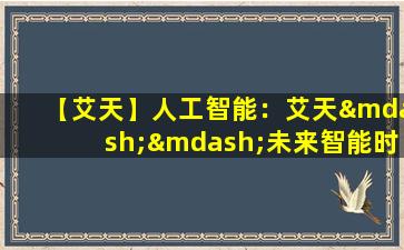 【艾天】人工智能：艾天——未来智能时代的领潮者