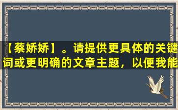 【蔡娇娇】。请提供更具体的关键词或更明确的文章主题，以便我能为您提供更好的帮助。