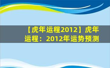 【虎年运程2012】虎年运程：2012年运势预测