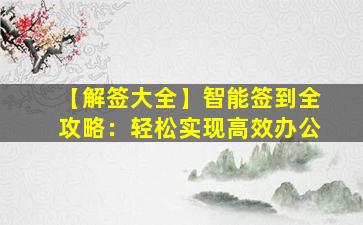 【解签大全】智能签到全攻略：轻松实现高效办公