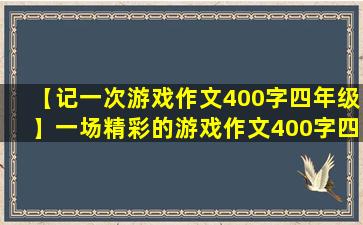 【记一次游戏作文400字四年级】一场精彩的游戏作文400字四年级
