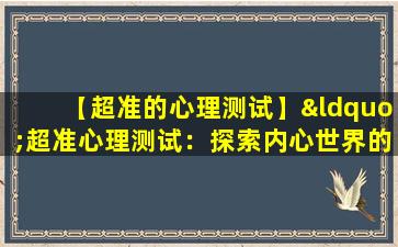 【超准的心理测试】“超准心理测试：探索内心世界的秘密”