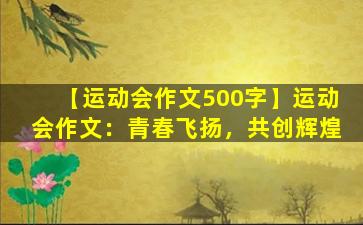 【运动会作文500字】运动会作文：青春飞扬，共创辉煌
