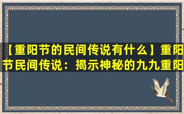 【重阳节的民间传说有什么】重阳节民间传说：揭示神秘的九九重阳节