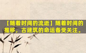 【随着时间的流逝】随着时间的推移，古建筑的命运备受关注。