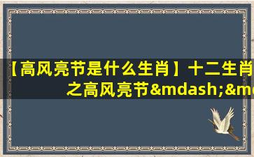 【高风亮节是什么生肖】十二生肖之高风亮节——兔