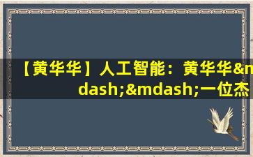 【黄华华】人工智能：黄华华——一位杰出的科技专家