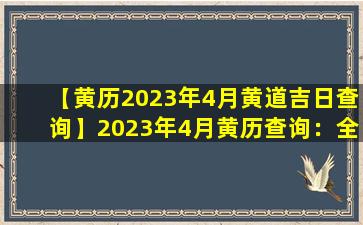 【黄历2023年4月黄道吉日查询】2023年4月黄历查询：全方位指南