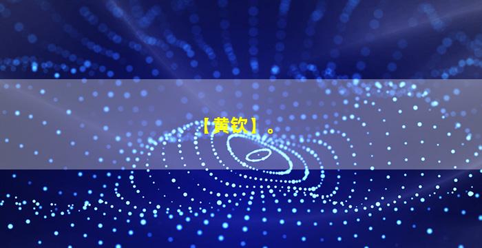 【黄钦】。