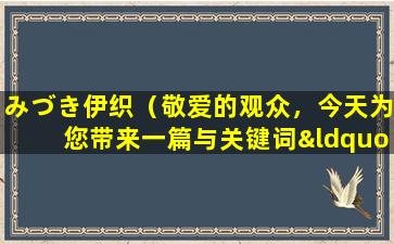 みづき伊织（敬爱的观众，今天为您带来一篇与关键词“みづき伊织”相关的文章。）