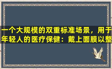 一个大规模的双重标准场景，用于年轻人的医疗保健：戴上面膜以整夜熬夜！浸泡在热水瓶中的谷仓可以挽救生命