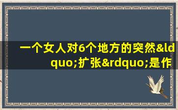 一个女人对6个地方的突然“扩张”是作弊的标志！无论男人多么愚蠢，他都必须理解