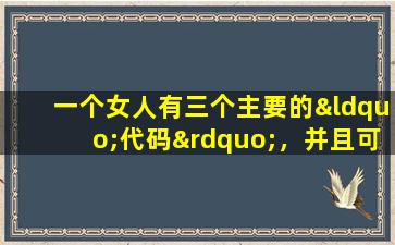 一个女人有三个主要的“代码”，并且可能有长子宫肌瘤！不要坚持