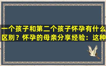一个孩子和第二个孩子怀孕有什么区别？怀孕的母亲分享经验：这种感觉在晚上更为明显