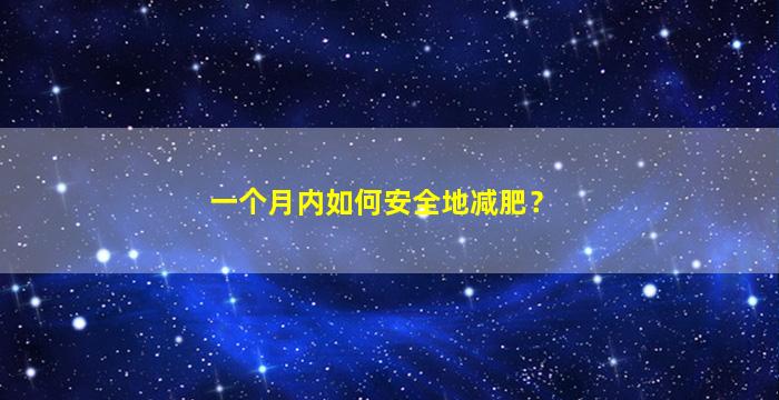 一个月内如何安全地减肥？