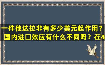 一件他达拉非有多少美元起作用？国内进口效应有什么不同吗？在4点钟观看