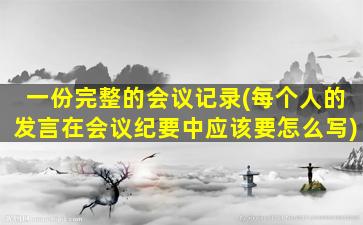 一份完整的会议记录(每个人的发言在会议纪要中应该要怎么写)