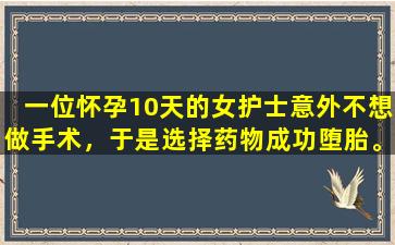 一位怀孕10天的女护士意外不想做手术，于是选择药物成功堕胎。