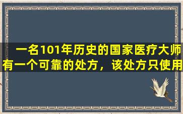 一名101年历史的国家医疗大师有一个可靠的处方，该处方只使用十种药物来帮助您摆脱慢性骨盆炎症性疾病