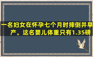 一名妇女在怀孕七个月时摔倒并早产。这名婴儿体重只有1.35磅，不得不接受多次手术才得以存活。